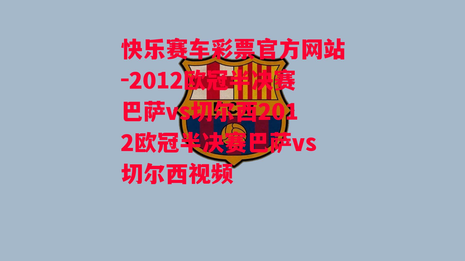 2012欧冠半决赛巴萨vs切尔西2012欧冠半决赛巴萨vs切尔西视频