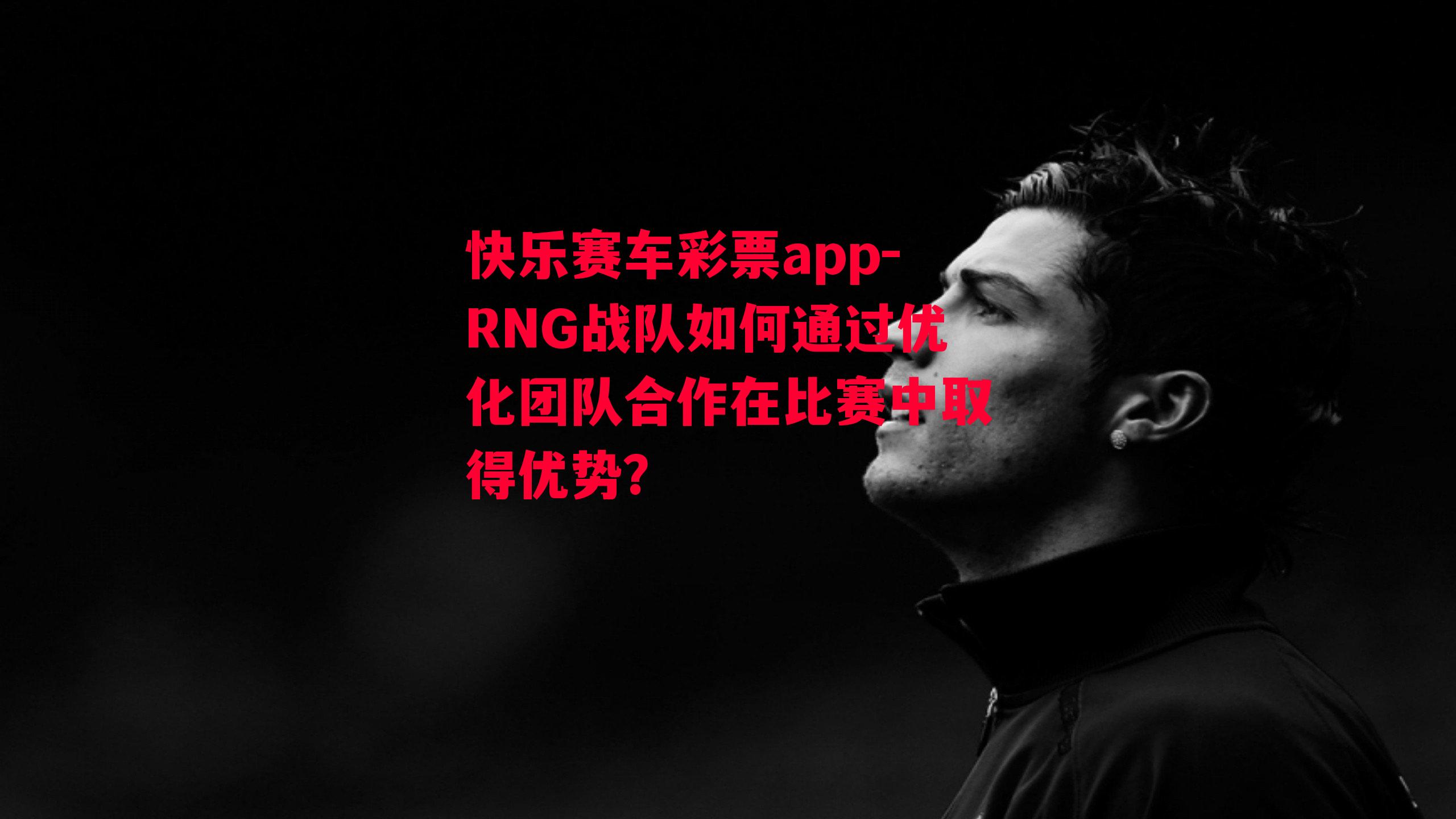 RNG战队如何通过优化团队合作在比赛中取得优势？