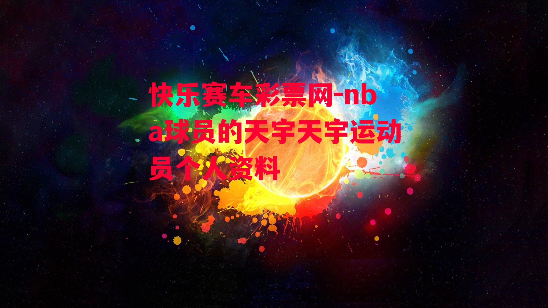 nba球员的天宇天宇运动员个人资料